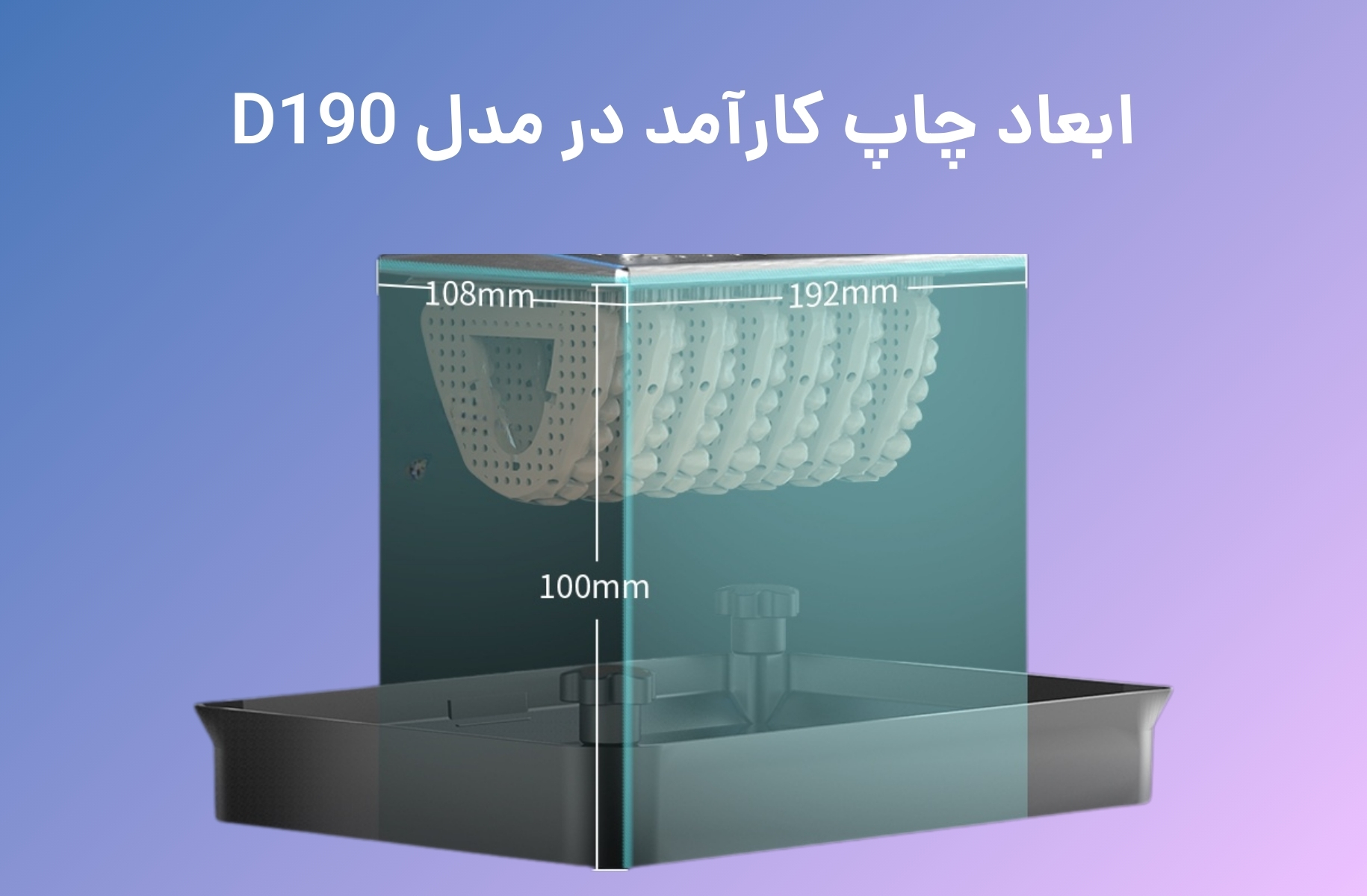 ابعاد چاپ پرینتر سه بعدی پایونکست مدل D190 - قشم خرید